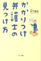 かかりつけ弁護士の見つけ方