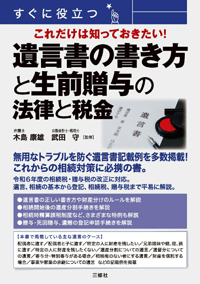 すぐに役立つ これだけは知っておきたい！ 遺言書の書き方と生前贈与の法律と税金