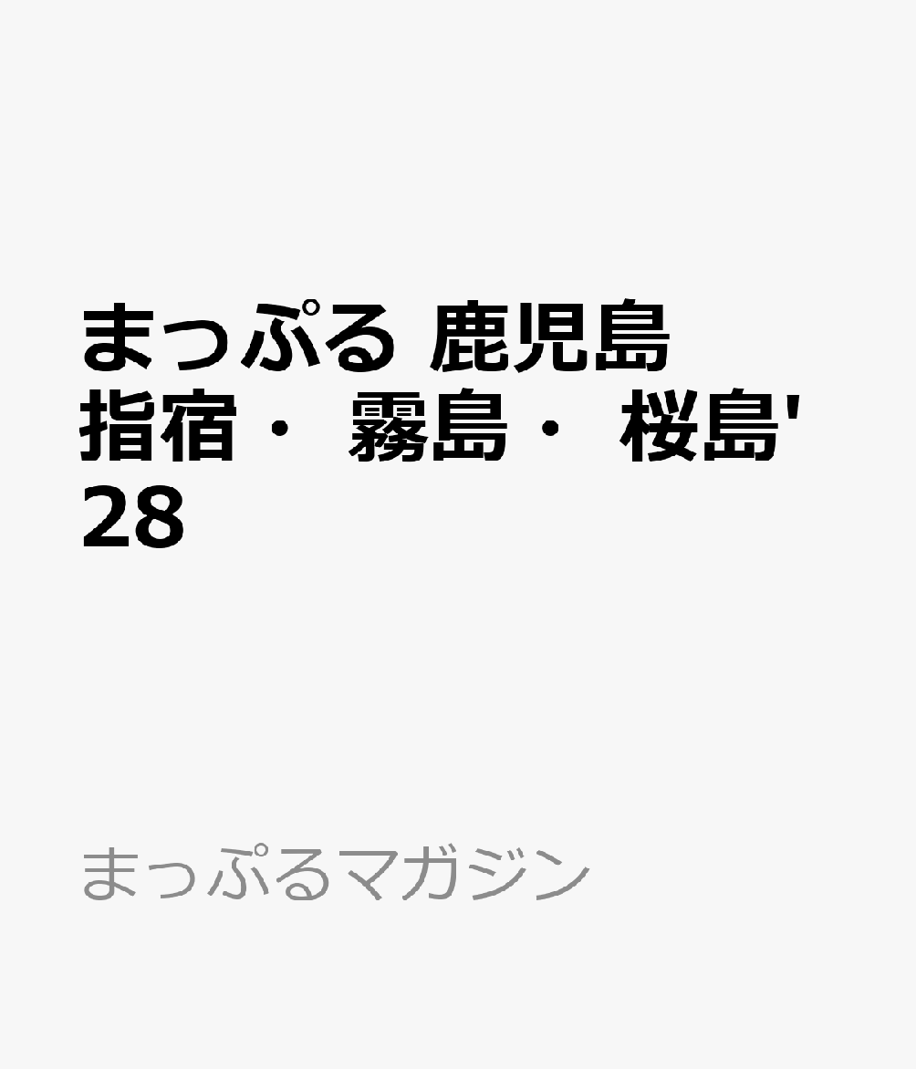 まっぷる 鹿児島 指宿・霧島・桜島'28 （まっぷるマガジン） [ 昭文社 旅行ガイドブック 編集部 ] book-22116934 楽天ブックス パッケージ画像