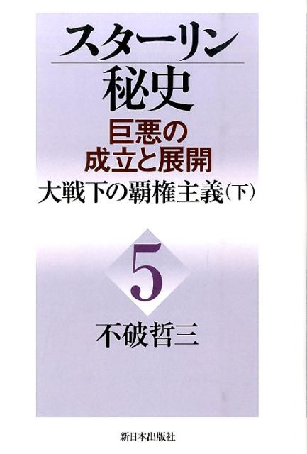 スターリン秘史（第5巻） 巨悪の成立と展開 大戦下の覇権主義 下 [ 不破哲三 ]