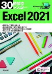 30時間でマスター Excel2021 [ 実教出版企画開発部 ]