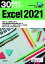 30時間でマスター Excel2021