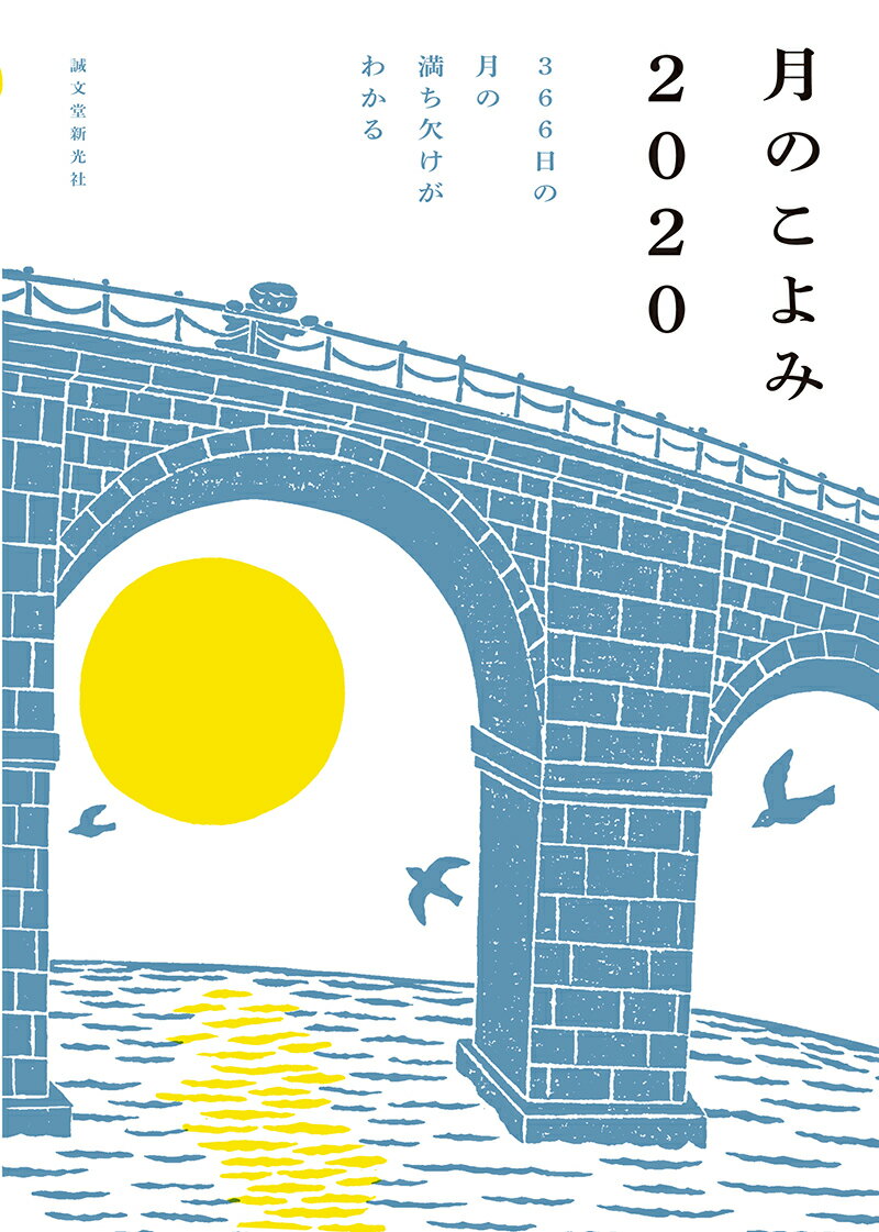 月のこよみ 2020 366日の月の満ち欠けがわかる [ 相馬 充 ]