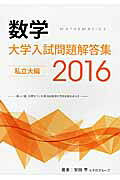 数学大学入試問題解答集私立大編（2016）