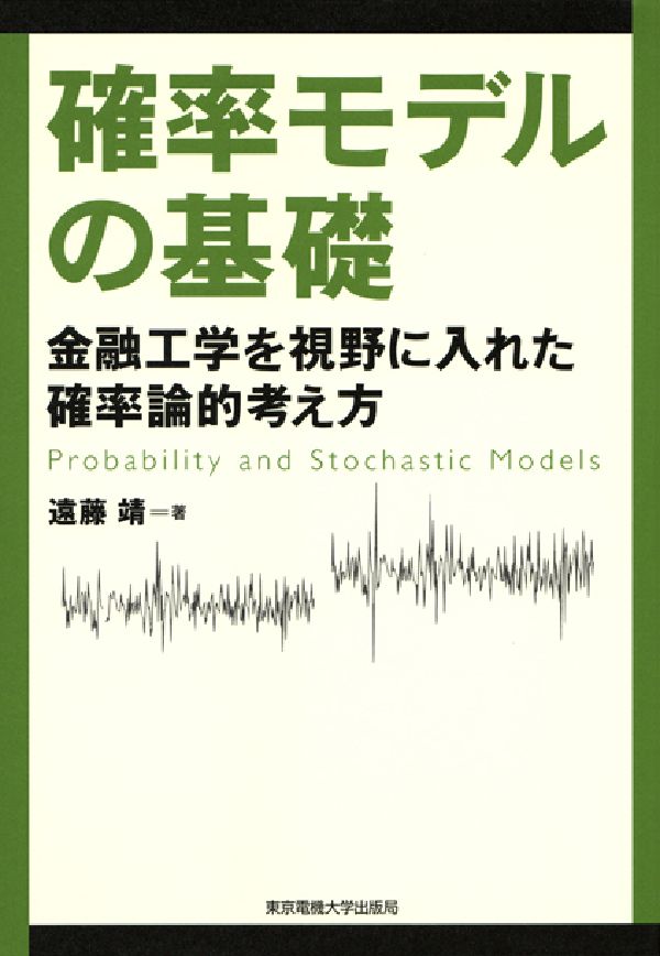 確率モデルの基礎