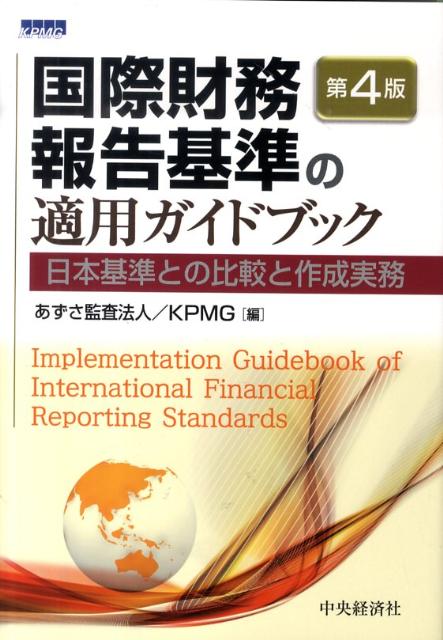 国際財務報告基準の適用ガイドブック第4版