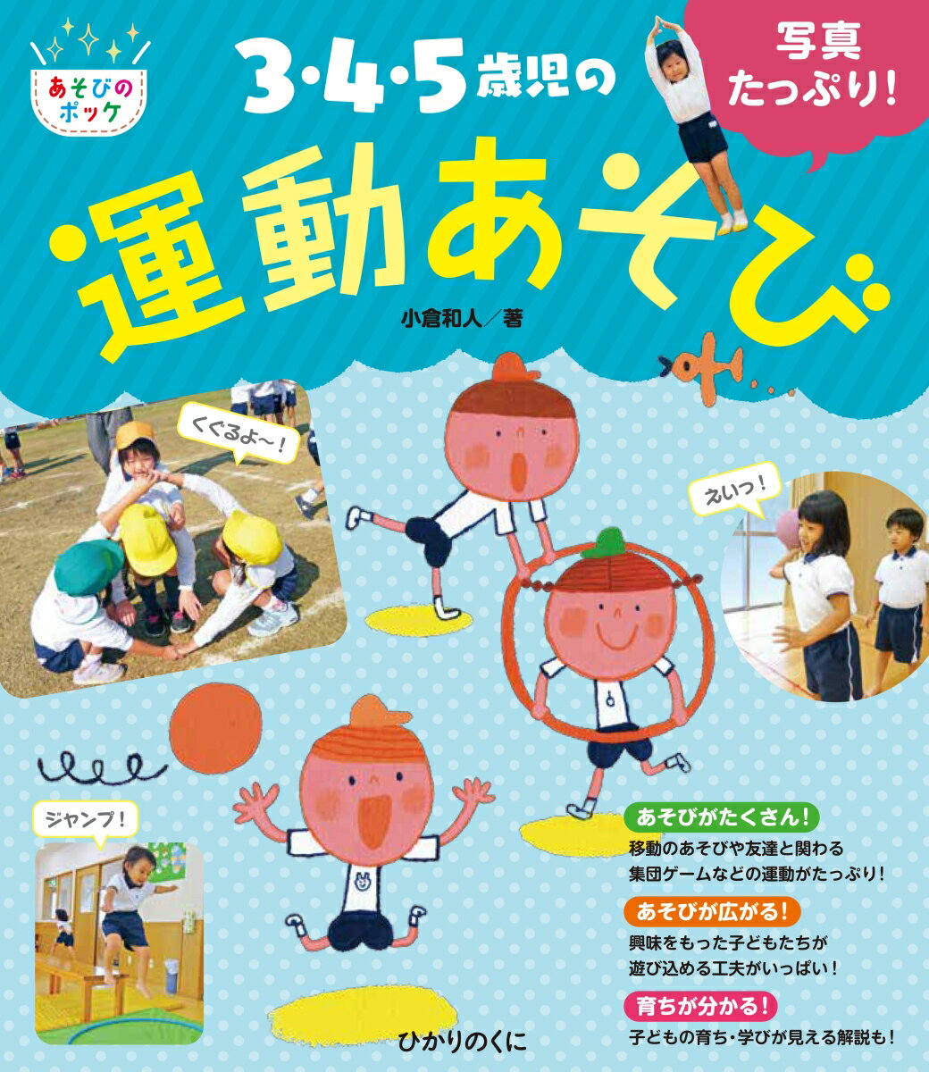 本書には、３・４・５歳児の運動あそびが楽しくなるポイントいっぱい！園で本当に実践しているからこそ、写真いっぱい。実践コメントは、共感間違いなし。子どもたちが何を学んでいるのか、どこが育っているのかが分かります。日々の保育の中で意識したいことがまるわかり。移動のあそび・友達と関わる集団ゲーム・体幹を意識したあそびなど、幼児期の育ちに欠かせないあそびがたっぷり。興味をもった子どもたちが遊び込めるヒントもりだくさん。