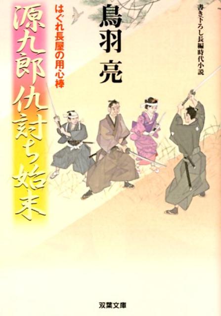 はぐれ長屋の用心棒 源九郎仇討ち始末（45）