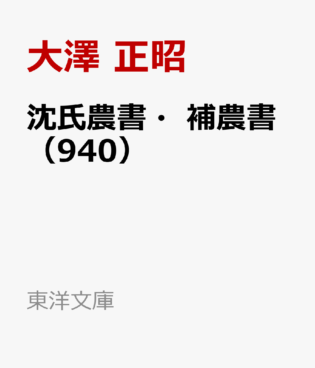 沈氏農書・補農書（940）