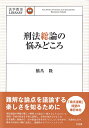 刑法総論の悩みどころ （法学教室ライブラリィ） 橋爪 隆