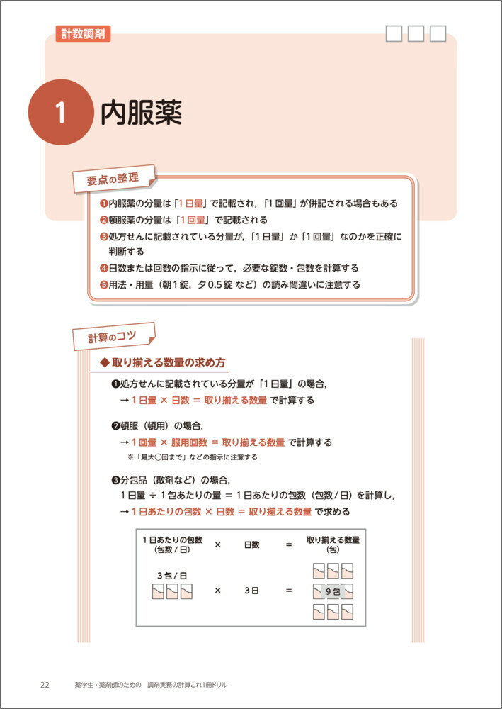 薬学生・薬剤師のための　調剤実務の計算これ1冊ドリル [ 堀　祐輔 ] 2