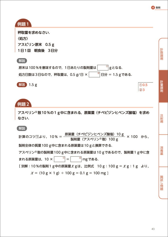 薬学生・薬剤師のための　調剤実務の計算これ1冊ドリル [ 堀　祐輔 ] 3