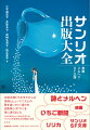 サンリオ創業者の辻信太郎と、詩人のやなせたかしが出会い、抒情とヒューマニズムの夢をのせた出版事業が走り出す。「かわいい」キャラクター事業のかたわら、数々の出版物を世に送り出した新興企業は、他に類のない多彩な文化事業展開をみせ、多くのファンを獲得していった。大量消費時代に先駆けた１９６０年代から１９８０年代までのサンリオ出版を、「女性文化」や出版史のなかに位置づける初めての試み。