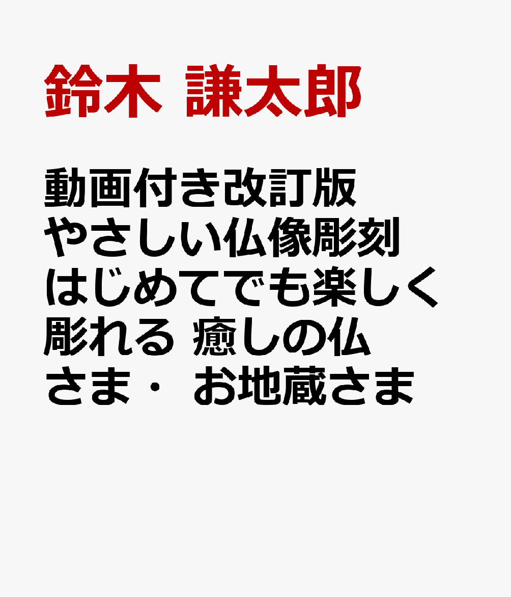 動画付き改訂版 やさしい仏像彫刻 はじめてでも楽しく彫れる 癒しの仏さま・お地蔵さま