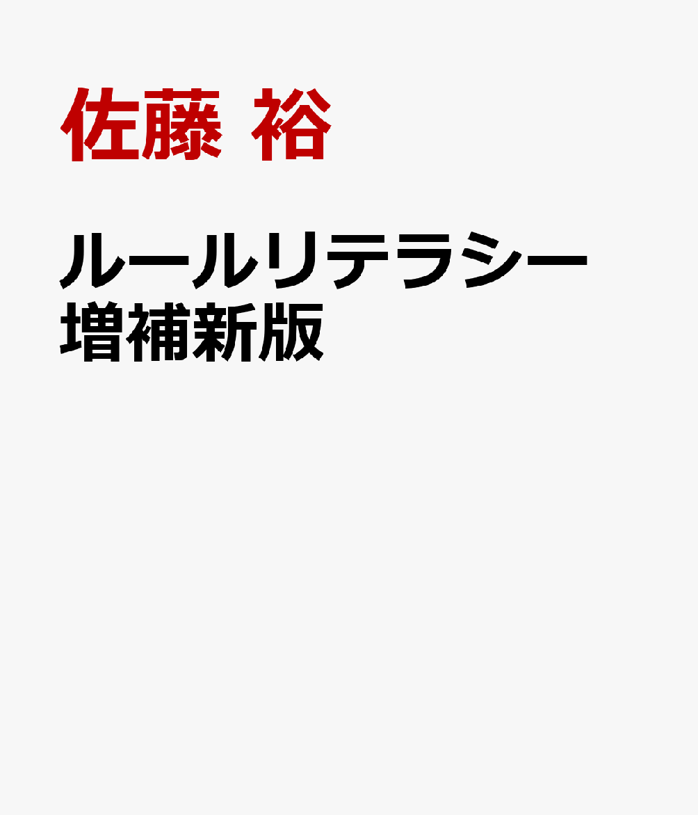 ルールリテラシー 増補新版