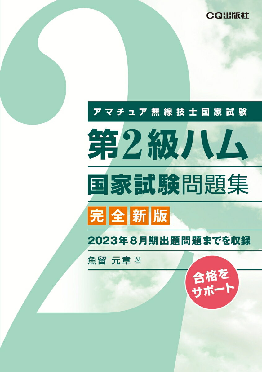 第2級ハム国家試験問題集 完全新版