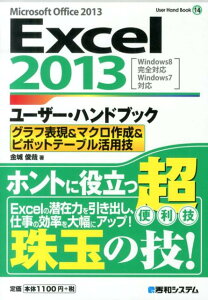 Excel2013ユーザー・ハンドブック（グラフ表現＆マクロ作成＆ピボッ）