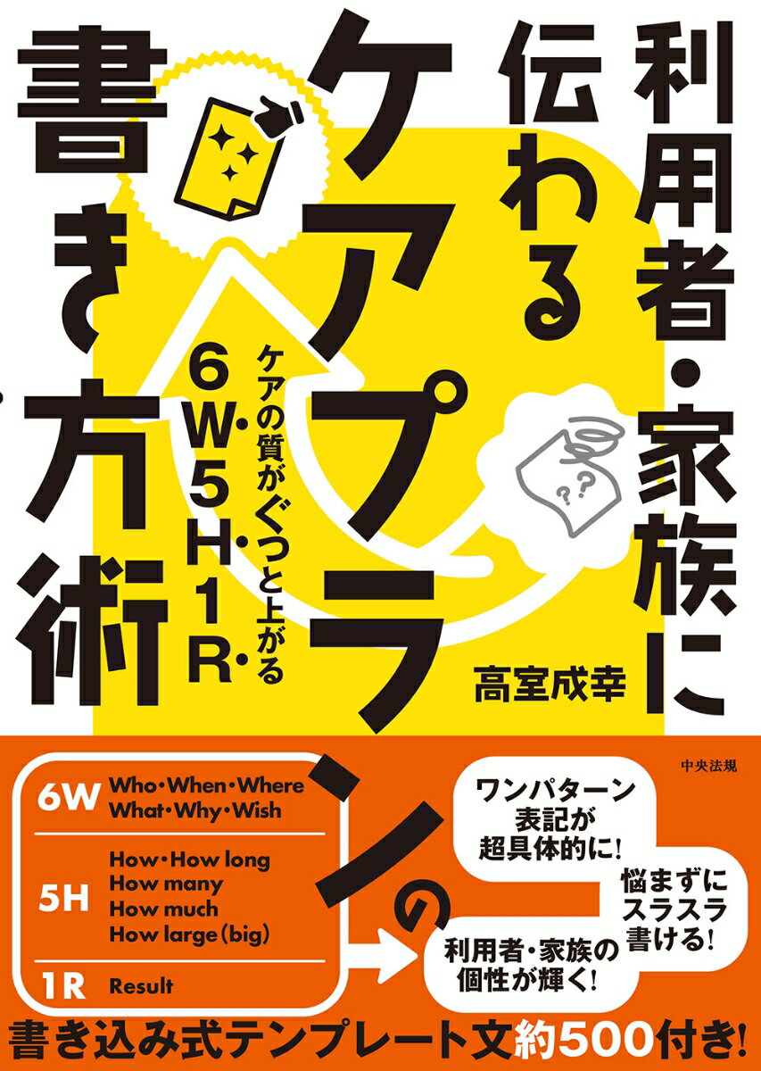 利用者・家族に伝わる　ケアプランの書き方術 ケアの質がぐっと上がる6W5H1R [ 高室成幸 ]