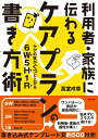 利用者・家族に伝わる　ケアプランの書き方術 ケアの質がぐっと上がる6W5H1R [ 高室成幸 ]