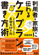 利用者・家族に伝わる　ケアプランの書き方術