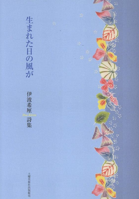 生まれた日の風が
