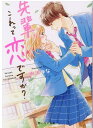 先輩、これって恋ですか？ 野いちご文庫 [ 水沢ゆな ]