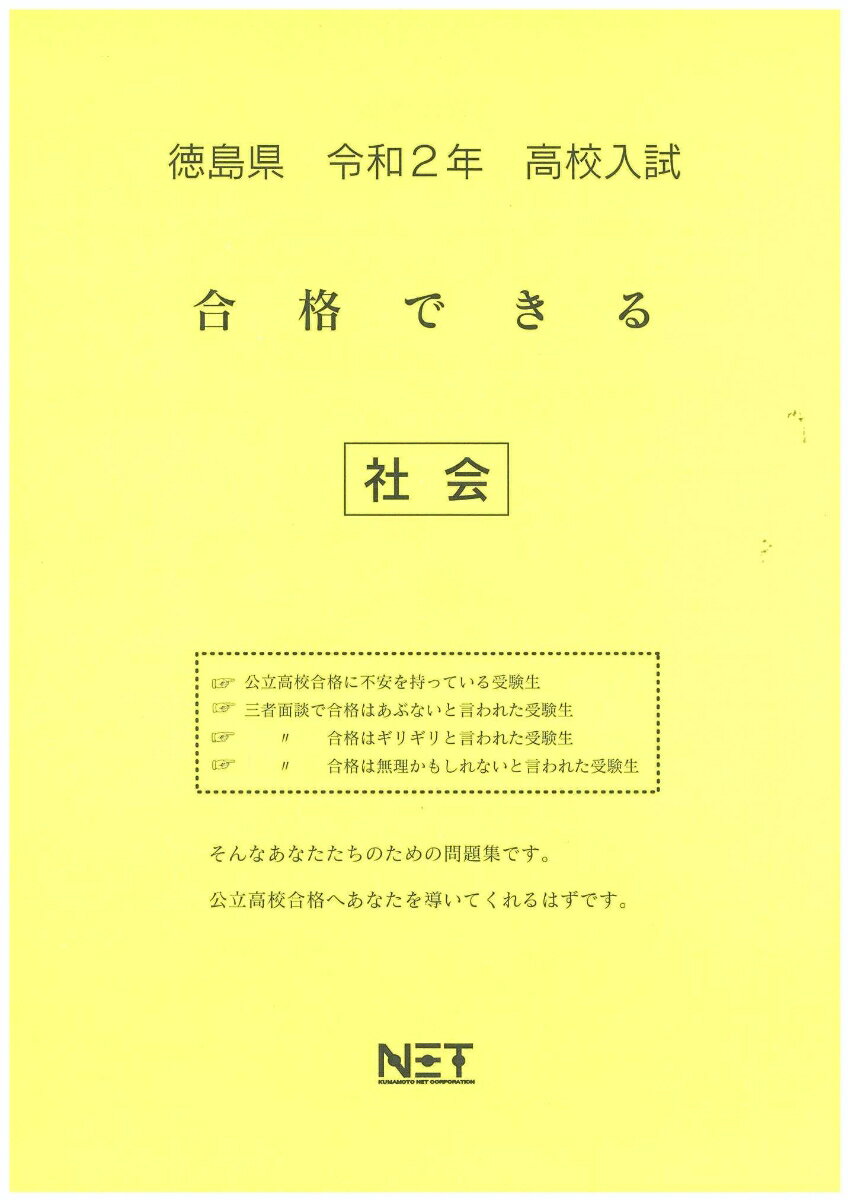 徳島県高校入試合格できる社会（令和2年）