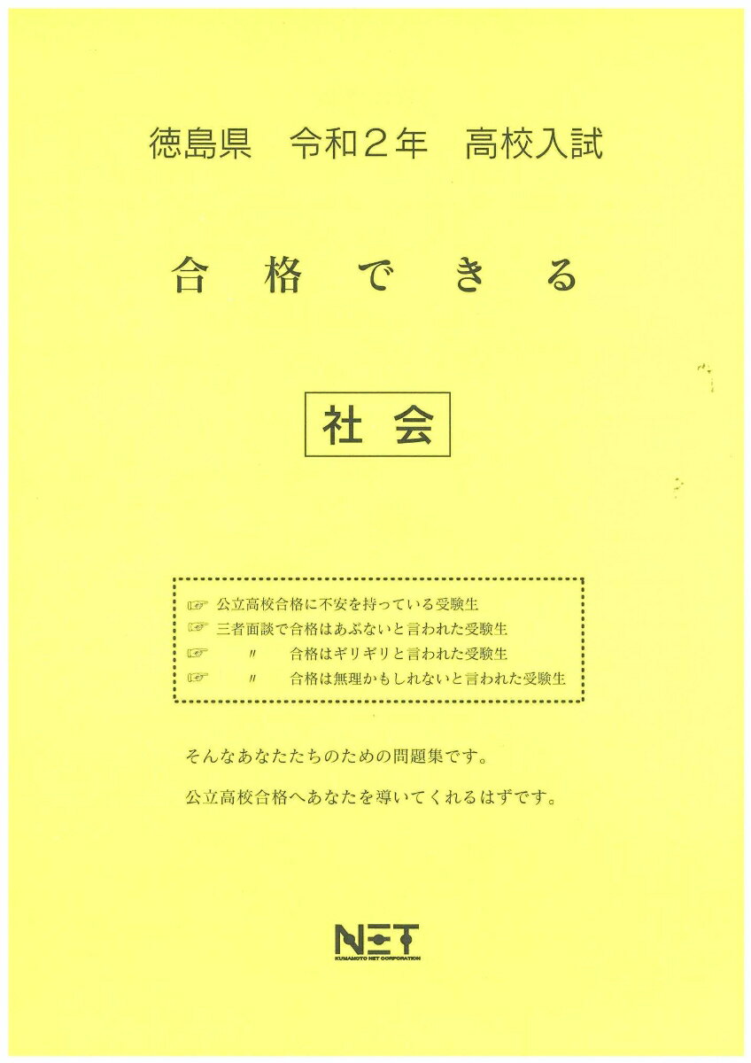 徳島県高校入試合格できる社会（令和2年）