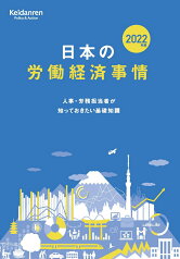 2022年版　日本の労働経済事情 人事・労務担当者が知っておきたい基礎知識 [ 日本経済団体連合会事務局 ]