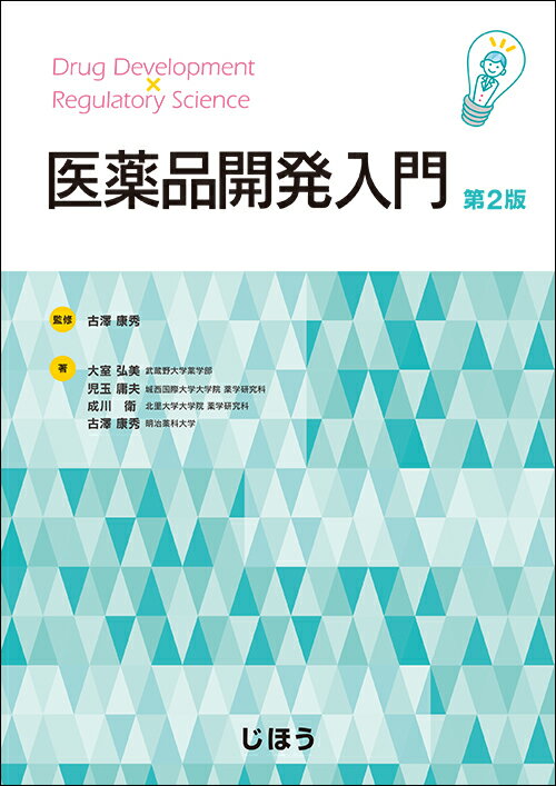 医薬品開発入門　第2版