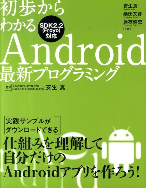 初歩からわかるAndroid最新プログラミング