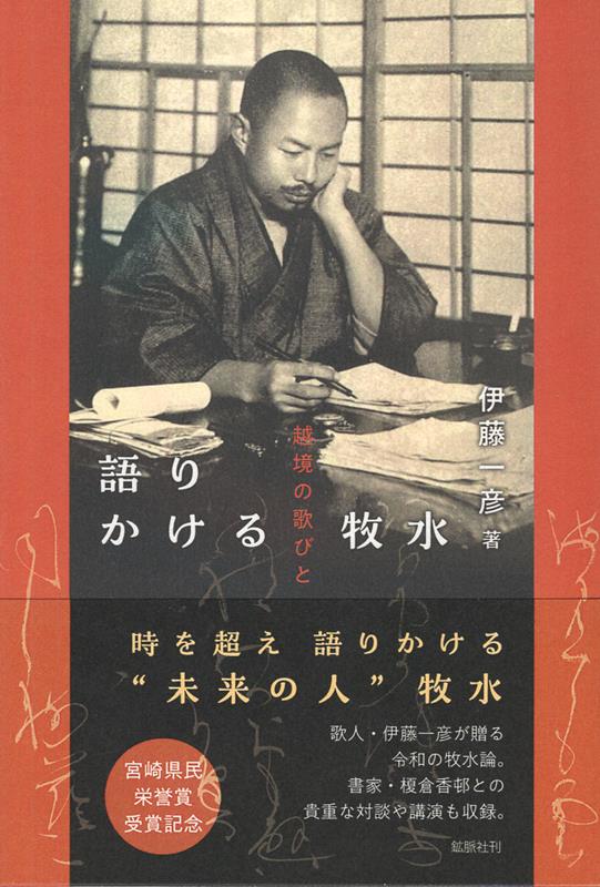 語りかける牧水