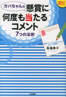 ガバちゃんの懸賞に何度も当たるコメント7つの法則