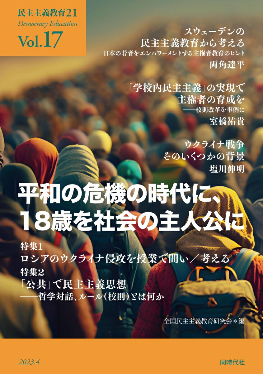 民主主義教育21 Vol.17 平和の危機の時代に、18歳を