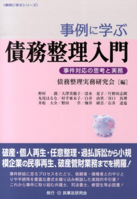 事例に学ぶ債務整理入門 事件対応の思考と実務 （事例に学ぶシリーズ） [ 債務整理実務研究会 ]