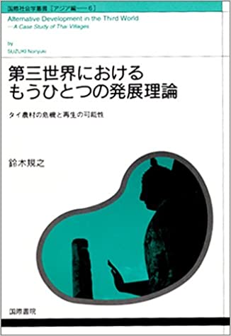 【謝恩価格本】第三世界におけるもうひとつの発展理