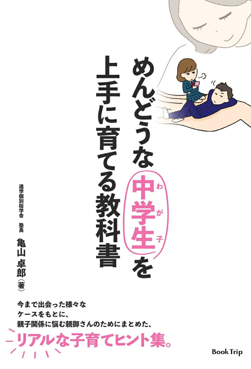 めんどうな中学生（わが子）を上手に育てる教科書（ブックトリップ） 