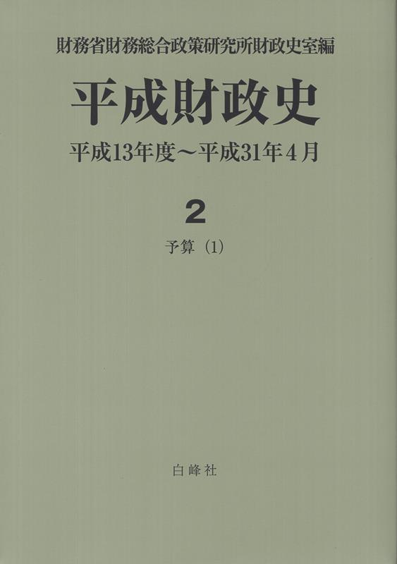 平成財政史（2）