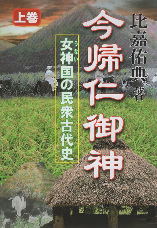 今帰仁御神（上巻） 女神国の民衆古代史 [ 比嘉佑典 ]