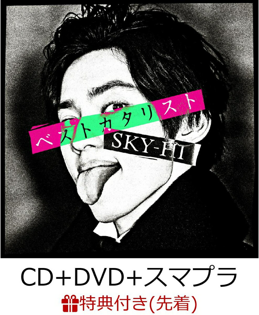 【先着特典】ベストカタリスト -Collaboration Best Album- (CD＋DVD＋スマプラ) (アナザージャケットステッカー付き) [ SKY-HI ]