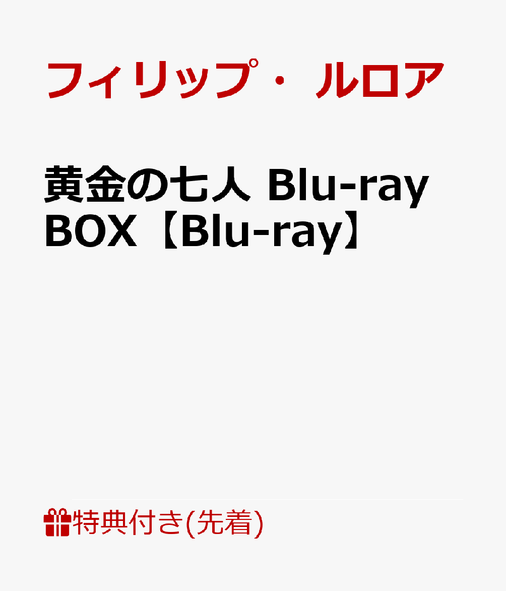 黄金の七人 Blu-ray BOX【Blu-ray】