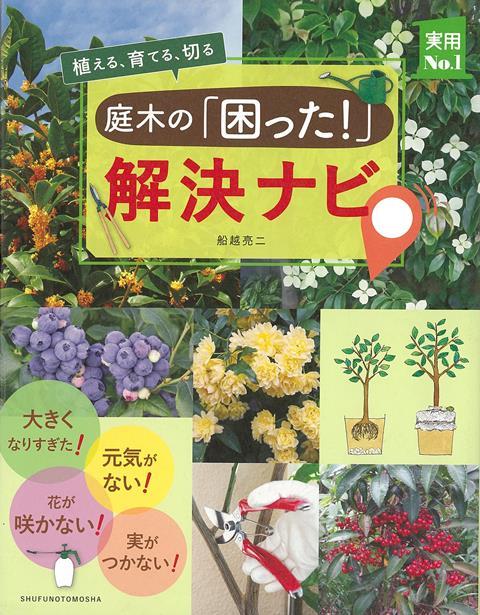 【バーゲン本】植える、育てる、切る　庭木の困った！解決ナビ