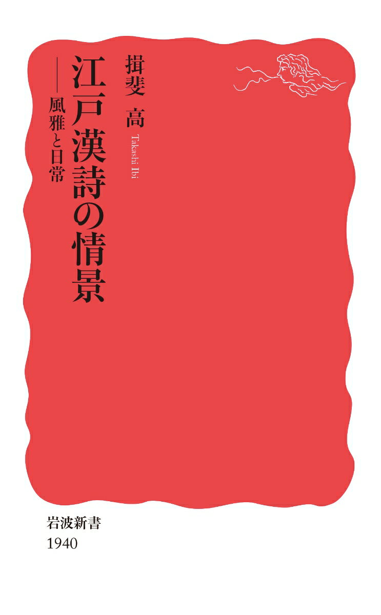 江戸漢詩の情景 風雅と日常 （岩波新書　新赤版 1940） [ 揖斐 高 ]