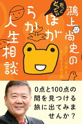 鴻上尚史のおっとどっこいほがらか人生相談