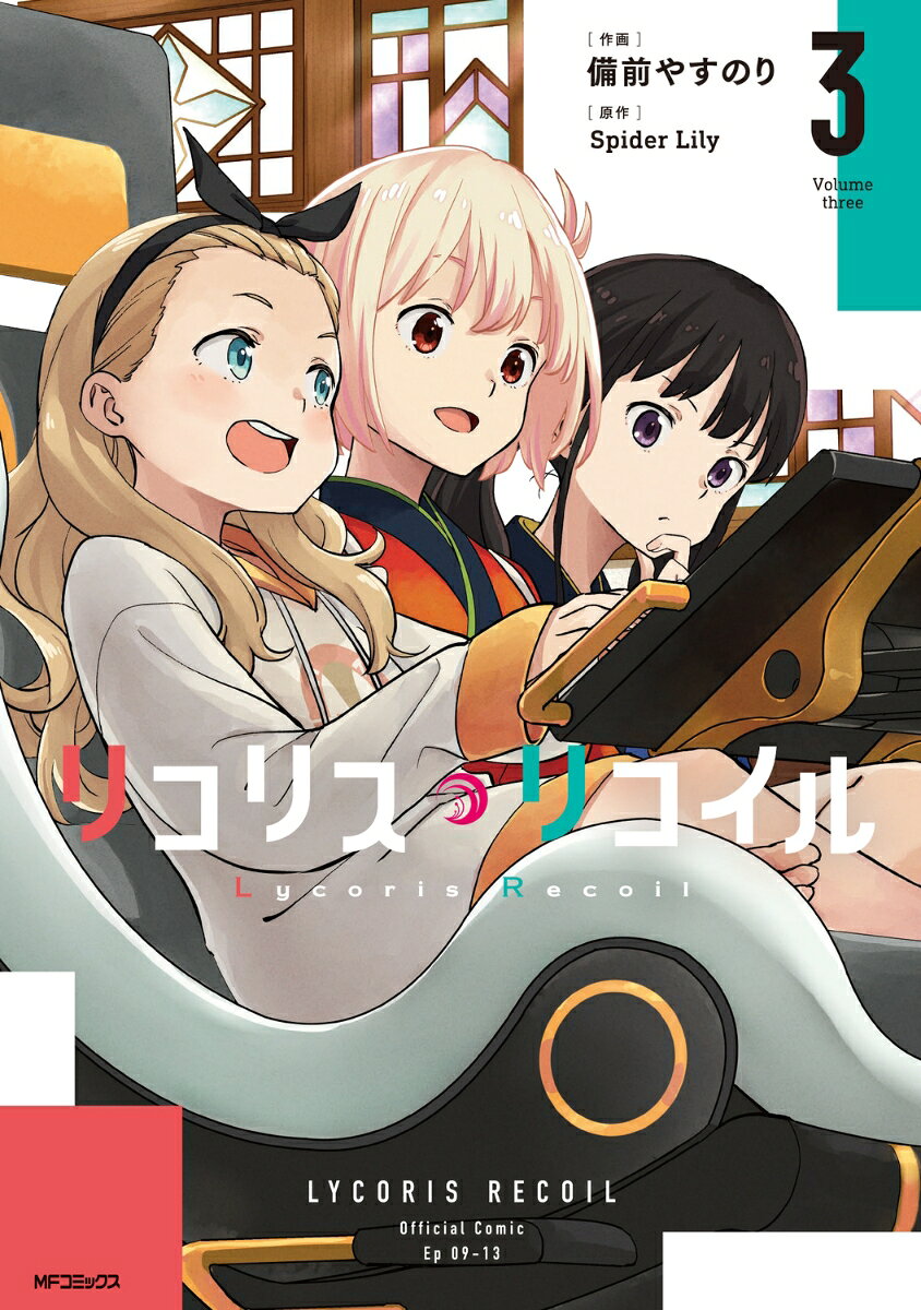 リコリス・リコイル 3巻