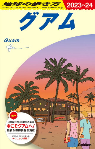 C04　地球の歩き方　グアム　2023〜2024の表紙