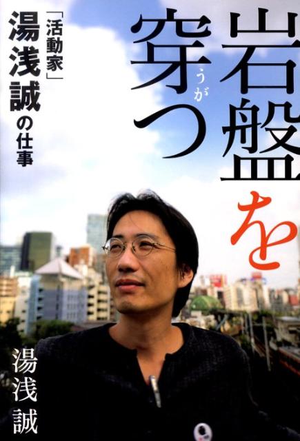 「活動家」湯浅誠の仕事 岩盤を穿つ