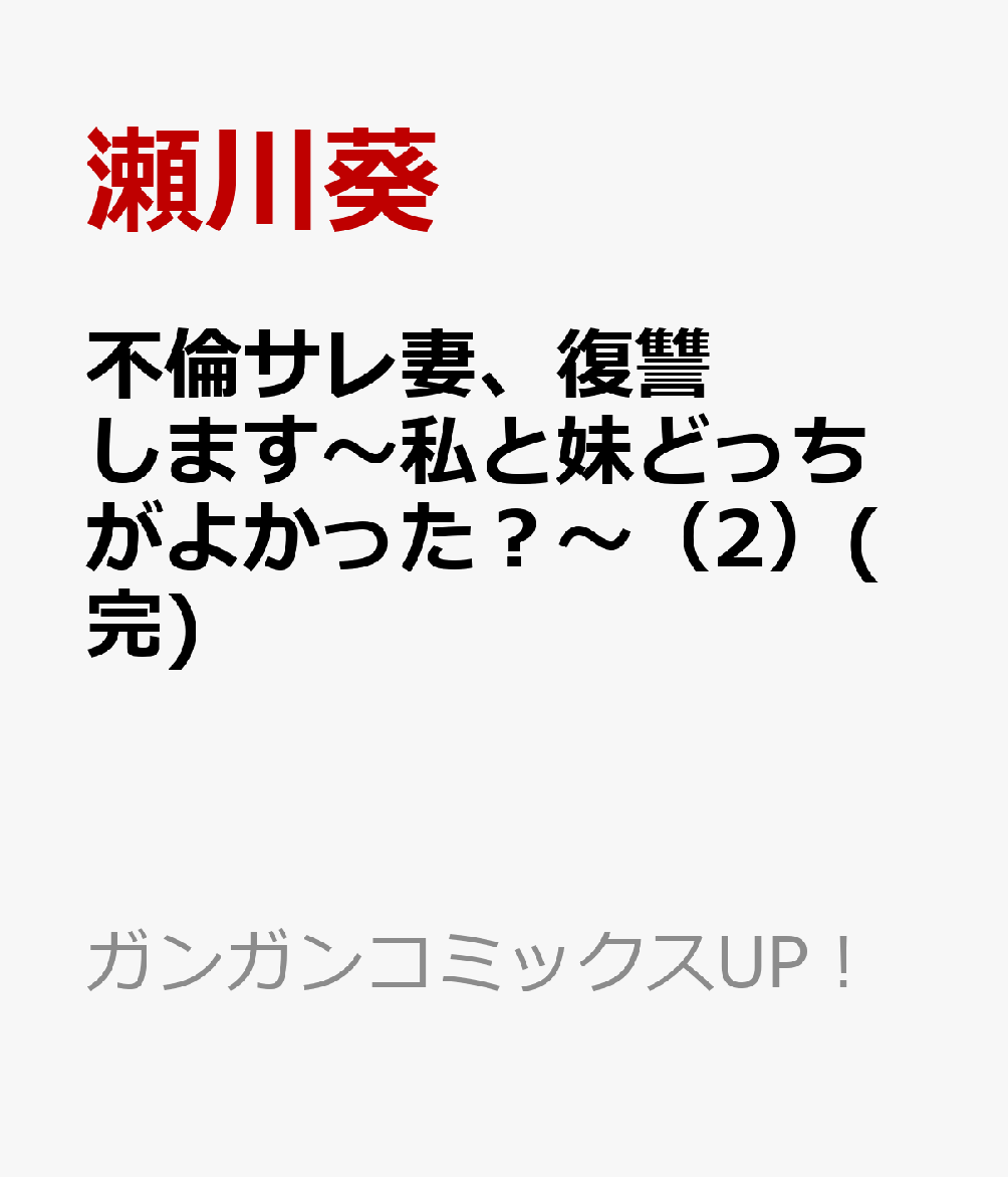 不倫サレ妻、復讐します〜私と妹どっちがよかった？〜（2）(完)