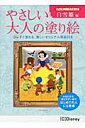 やさしい大人の塗り絵　ディズニークラシック　白雪姫編 大きな文字、塗りやすい絵ではじめての人にも最適 [ 河出書房新社編集部 ]