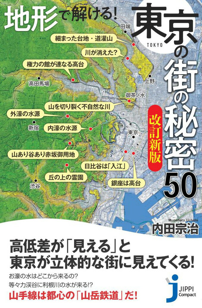 JC地形で解ける！ 東京の街の秘密50 改訂新版